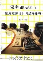 汉字dBASEⅢ应用程序设计与编程技巧   1993  PDF电子版封面  7543304414  修志文编著 