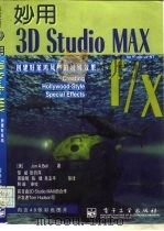 妙用3D Studio MAX 创建好莱坞风格的特殊效果  3D Studio MAX f/x   1997年11月第1版  PDF电子版封面    美  Jon A.Bell 