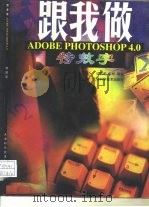 跟我做ADOBE PHOTOSHOP 4.0 特效字   1998  PDF电子版封面  7530823930  边家起，赵彬编著 