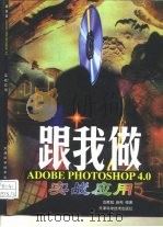 跟我做ADOBE PHOTOSHOP 4.0 实战应用   1998  PDF电子版封面  753082435X  边家起，赵彬编著 