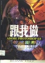 跟我做特效图形   1998  PDF电子版封面  7530824112  边家起，赵彬编著 