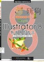 Illustrator 8特效创作技法   1999  PDF电子版封面  7111072081  （美）（R.皮鲁兹）Raymond Pirouz著；黄建利等 