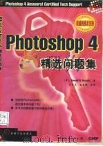 Photoshop 4精选问题集   1998  PDF电子版封面  7111062272  （美）（布施）David D.Busch著；王子美等译 