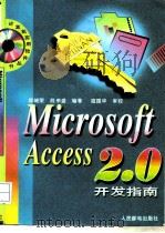 Microsoft Access 2.0开发指南   1996  PDF电子版封面  7115061459  郑城荣，段来盛编著 