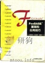 FoxBASE+基础和应用技巧   1994  PDF电子版封面  7115051615  徐其钧，马莲芬编著 
