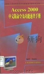 Access 2000中文版命令及功能速查手册   1999  PDF电子版封面  7313022484  刘亚虹编著 