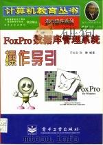 FoxPro数据库管理系统操作导引   1996  PDF电子版封面  7505338080  于长云，孙静编著 