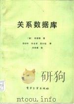 关系数据库   1990  PDF电子版封面  7505306685  （美）杨超植著；刘动天等译 