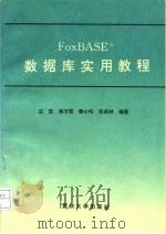 FoxBASE+数据库实用教程   1996  PDF电子版封面  7562411875  应宏等编著 