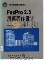 FoxPro2.5屏幕程序设计（1994 PDF版）