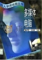 多媒体电脑   1996  PDF电子版封面  7115061750  黄荣怀，张晓静编著 