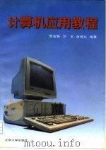 计算机应用教程（1995 PDF版）