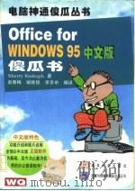 Office for Windows 95中文版傻瓜书   1996  PDF电子版封面  7302021554  （S.金科夫）Sherry Kinkoph著；赵春梅等编译 