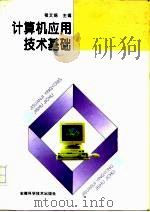 计算机应用技术基础（1996 PDF版）