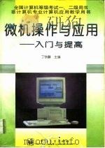 微机操作与应用  入门与提高   1996  PDF电子版封面  7505335391  丁铁麟主编 