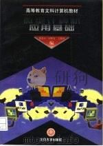 微型计算机应用基础（1996 PDF版）