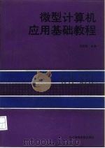 微型计算机应用基础教程   1992  PDF电子版封面  7563500987  范贻明主编 