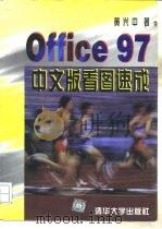 Office97中文版看图速成   1997  PDF电子版封面  730202653X  黄兴中著 