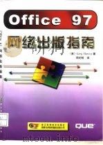 Office 97网络出版指南（1998 PDF版）