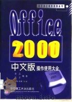 Office 2000中文版操作使用大全   1999  PDF电子版封面  7560921116  黄磊，熊奡编著 