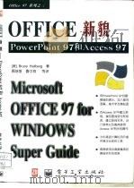 Office 新貌 PowerPoint 97和Access 97（1997 PDF版）