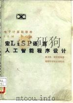 宏LISP语言 人工智能程序设计   1986  PDF电子版封面  7535701175  李卫华，蒋冠珞编著 