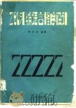 Z80汇编语言程序设计   1986  PDF电子版封面  15244·0071  李大友编著 