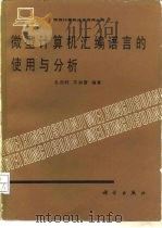 微型计算机汇编语言的使用与分析   1988  PDF电子版封面  7030000366  孔庆时，万加雷编著 