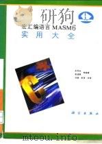 宏汇编语言MASM 6实用大全（1993 PDF版）