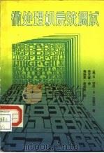 微处理机系统调试（1986 PDF版）