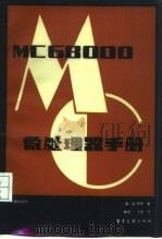 MC6800微处理器手册   1984  PDF电子版封面  15290·13  （美）凯恩（G.Kane）著；郁泉，丁越译 