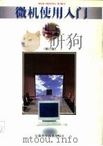 微机使用入门   1997  PDF电子版封面  7533708997  杨俊安等编著 