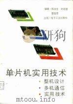 单片机实用技术  整机设计、多机通信、实用技术（1992 PDF版）