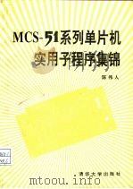 MCS-51系列单片机实用子程序集锦   1993  PDF电子版封面  7302011133  陈伟人编著 
