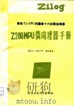 Z280MPU微处理器手册   1988  PDF电子版封面  7563900101  董英斌，张连江译 