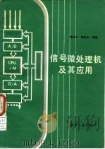 信号微处理机及其应用（1986 PDF版）