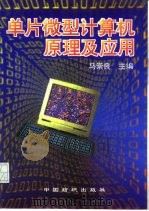 单片微型计算机原理及应用   1996  PDF电子版封面  7506412500  马崇良主编 