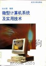 微型计算机系统及实用技术   1994  PDF电子版封面  7307017369  姚永翘编著 