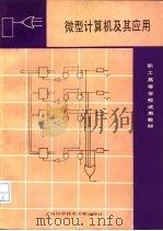 微型计算机及其应用   1987  PDF电子版封面  15192·457  叶祥生主编 