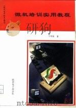 微机培训实用教程   1995  PDF电子版封面    于明泉 