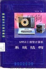 APPLE-Ⅱ微型计算机系统结构   1985  PDF电子版封面  15182·109  余永权编 