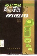 微处理机的应用   1984  PDF电子版封面  15182·86  余永权，李世恩编 