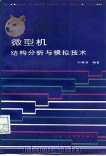微型机结构分析与模拟技术（1987 PDF版）