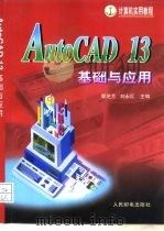 AutoCAD 13基础与应用   1997  PDF电子版封面  7115067287  郭芝兰，刘永红主编 