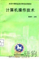 计算机操作技术   1994  PDF电子版封面  7563705430  源建华主编 