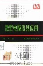 微型电脑及其应用   1986  PDF电子版封面  15298·198  杨凤纪著 