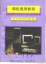 微机使用教程（1994 PDF版）