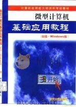 微型计算机基础应用教程 初级·Windows版   1999  PDF电子版封面  7310012208  天津市计算机应用能力培训考核办公室编 