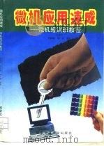 微机应用速成  微机短训班教程（1994 PDF版）