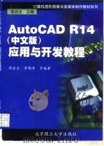 AutoCAD R14应用与开发教程  中文版   1999  PDF电子版封面  7810455664  郭启全等编著 